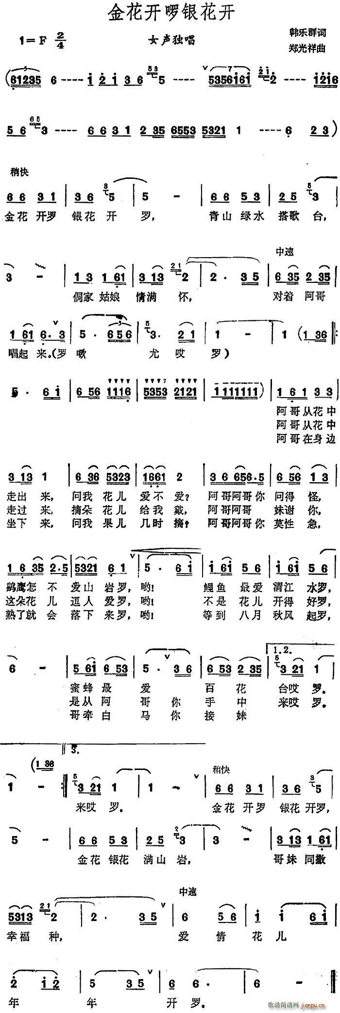 韩乐群 《金花开罗银花开》简谱