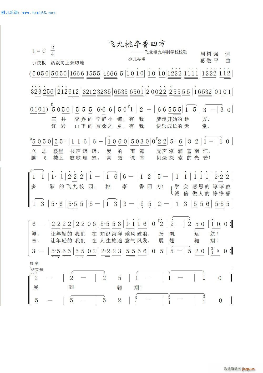 少儿齐 《飞九桃李香四方 — 唱（飞龙镇九年制学校校歌）》简谱