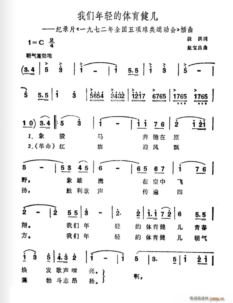 段洪 《一九七二年全国五项球类运动会》简谱