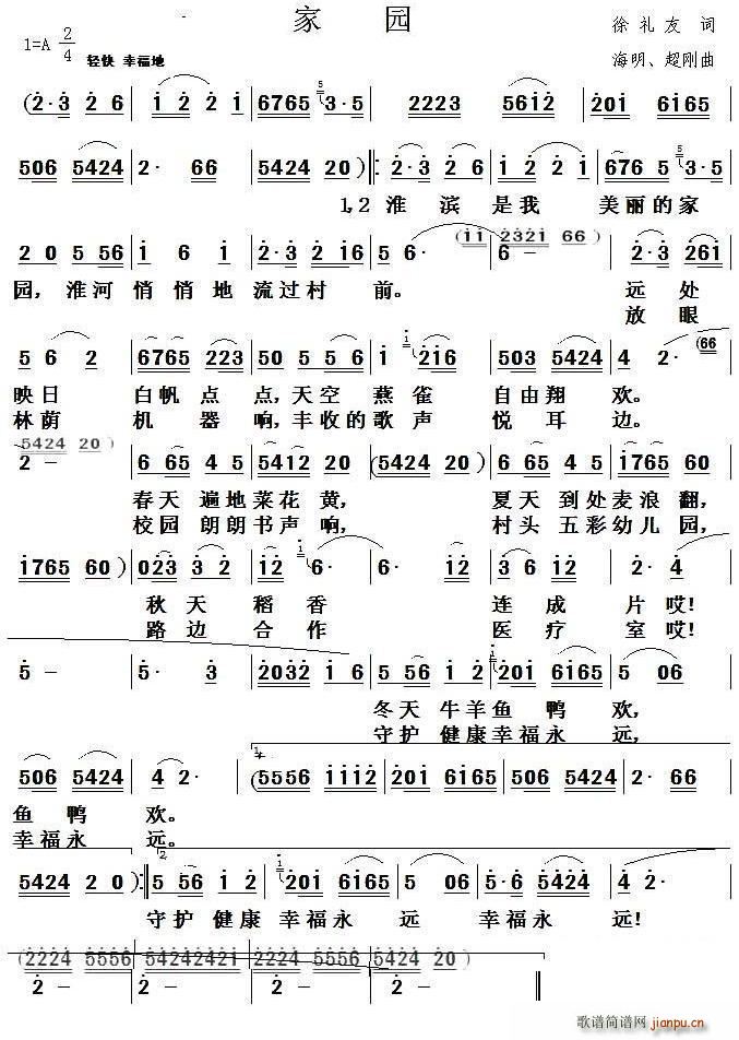 超刚 徐礼友 《家园（徐礼友词 海明、超刚曲）》简谱