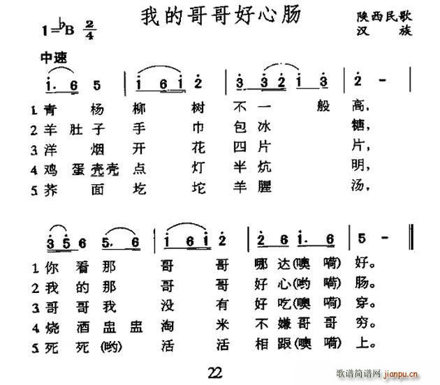 未知 《我的哥哥好心肠（陕西民歌）》简谱