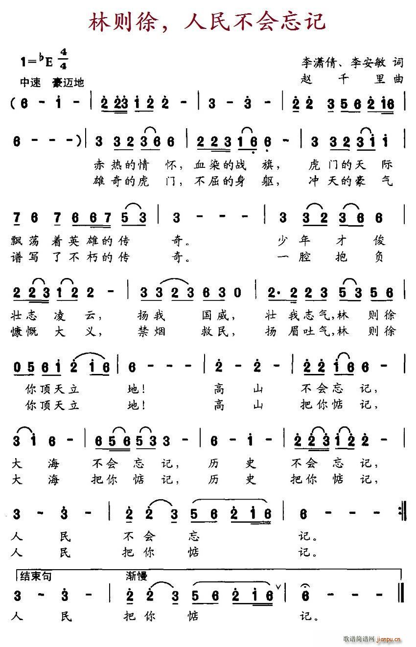 未知 《林则徐 人民不会忘记》简谱