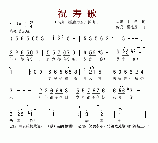 祝寿歌( 《整蛊专家》简谱