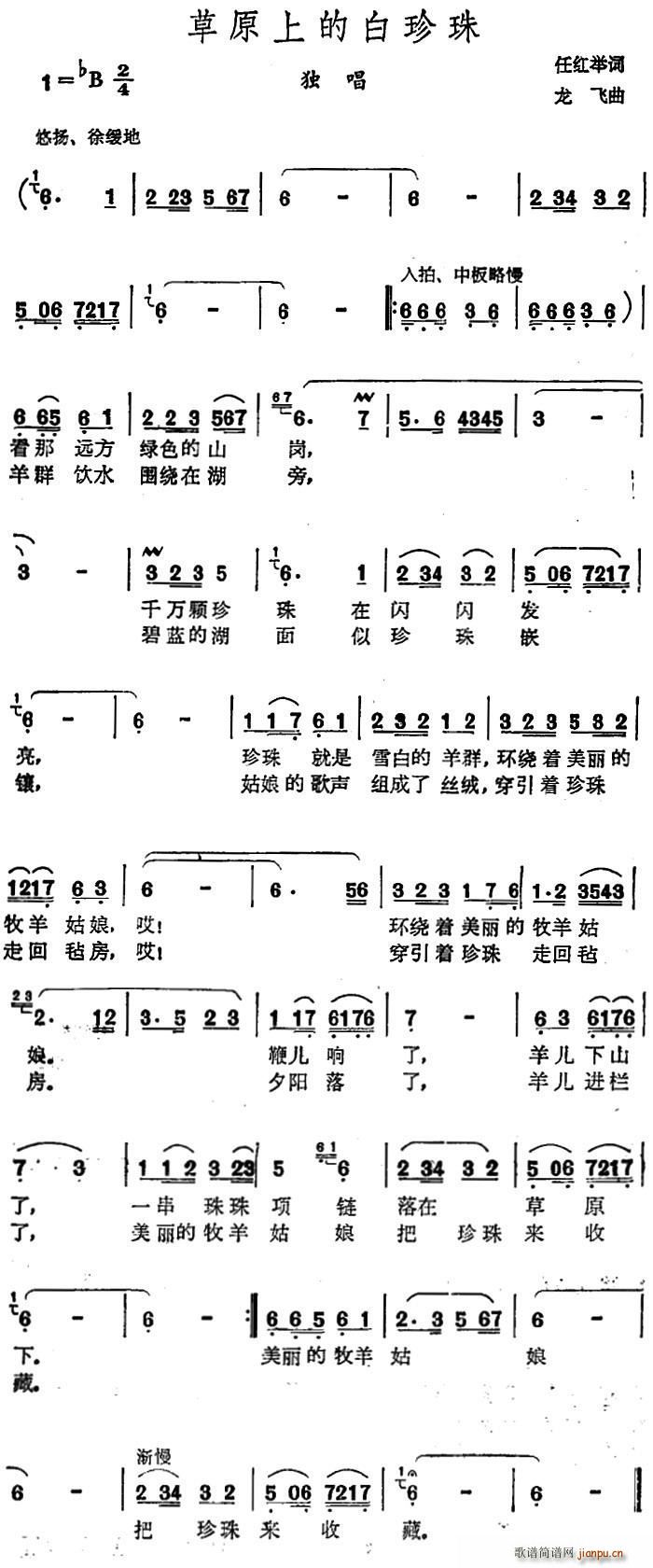 任红举 《草原上的白珍珠》简谱