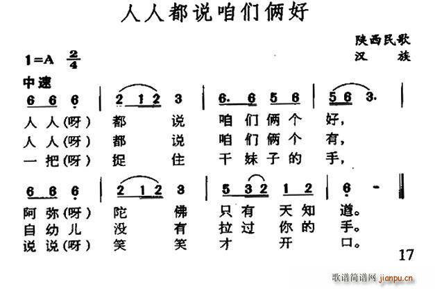 未知 《人人都说咱们俩好（陕西民歌）》简谱