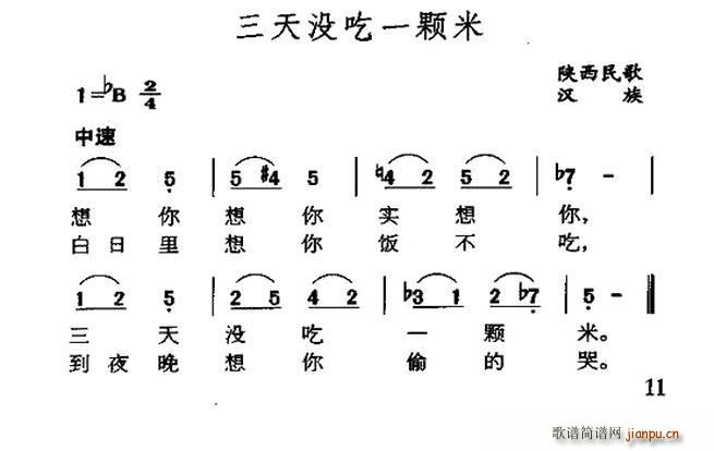 未知 《三天没吃一颗米（陕西民歌）》简谱