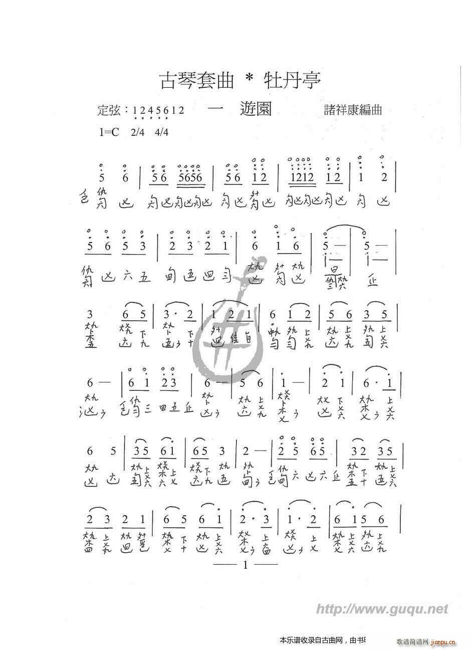 未知 《牡丹亭 游园 古琴谱》简谱