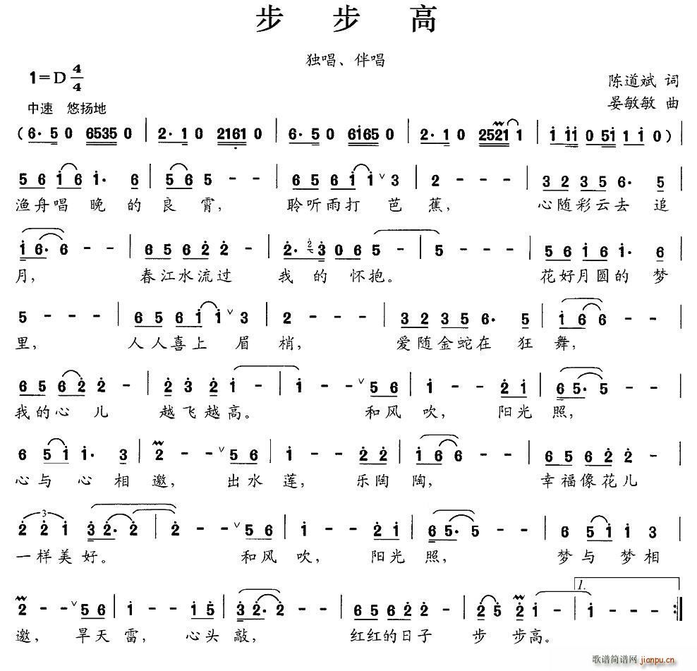 伴唱   晏敏敏 陈道斌 《步步高（独唱 ）（陈道斌词 晏敏敏曲）》简谱