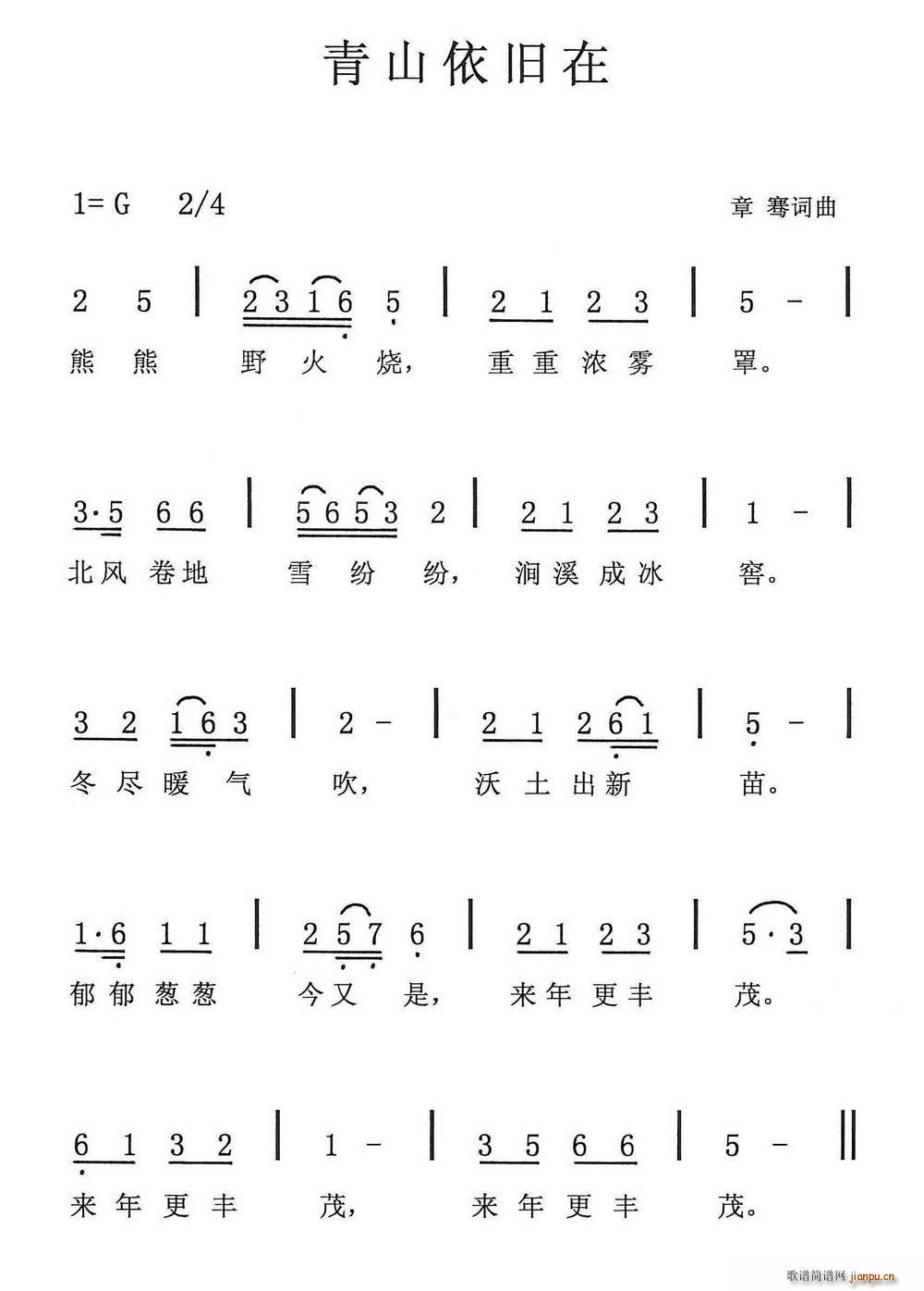 章骞 章骞 《青山依旧在（ 词 曲）》简谱