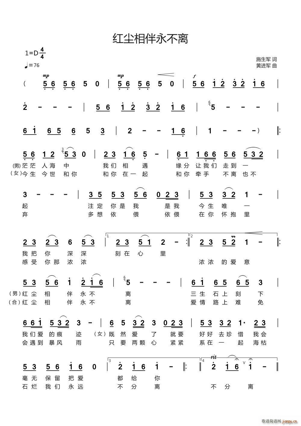 黄进军 施生军 《红尘相伴永不离》简谱