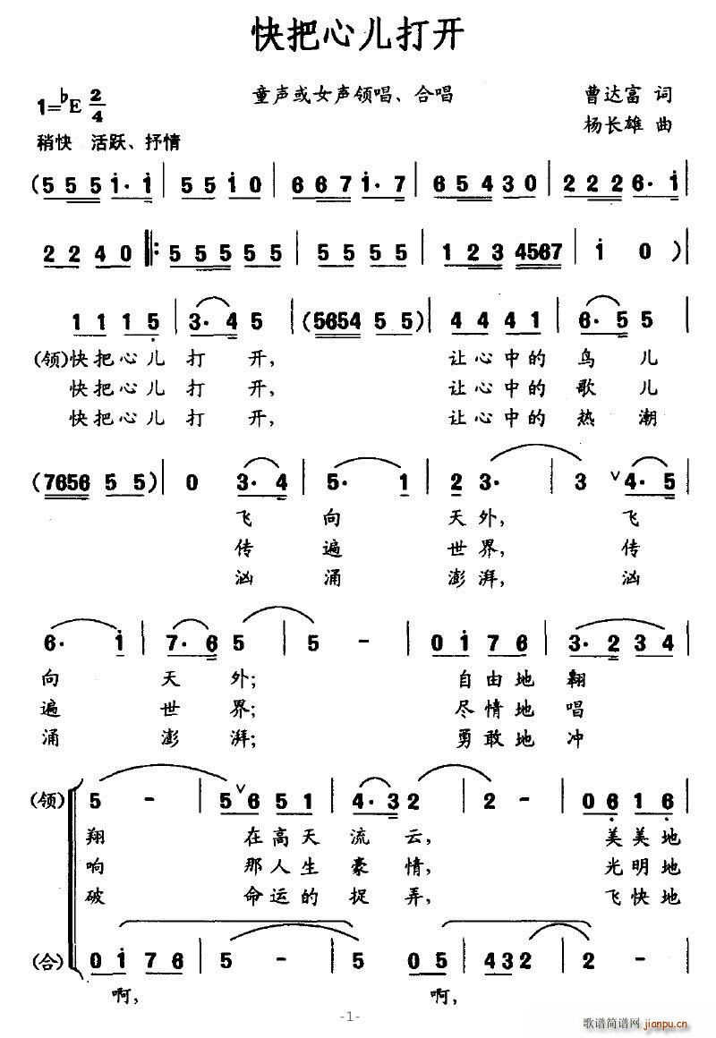 叶仙儿 曹达富 《快把心儿打开（童声或女生领唱、合唱）》简谱