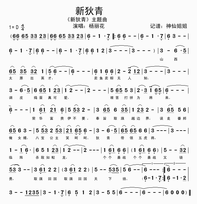 杨丽花 《新狄青》简谱