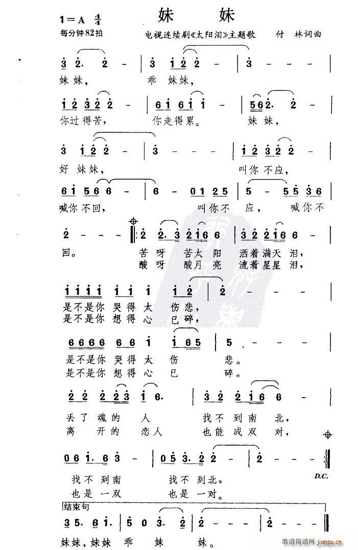 妹妹（电视剧 《太阳泪》简谱