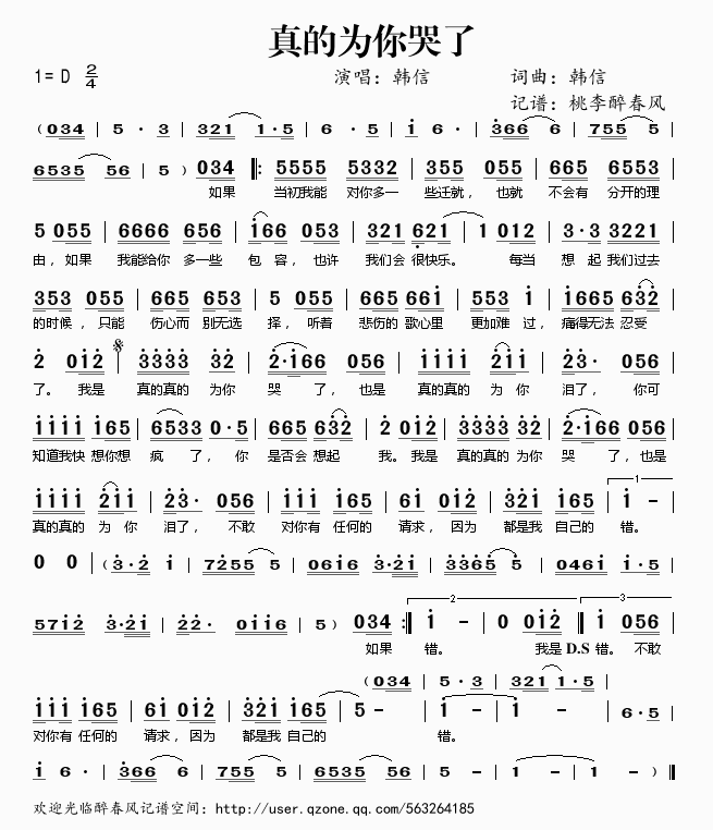 韩信 《真的为你哭了》简谱