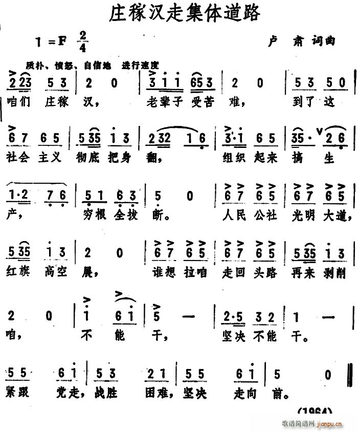 卢肃 《庄稼汉走集体道路》简谱