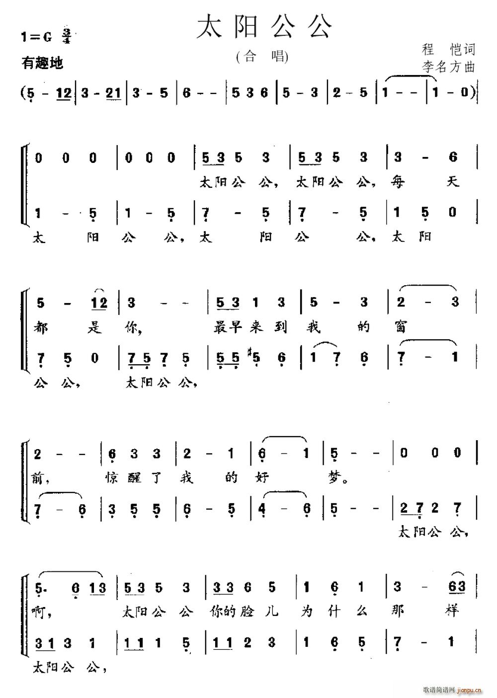 李名方 程恺 《太阳公公（程恺词 李名方曲）》简谱