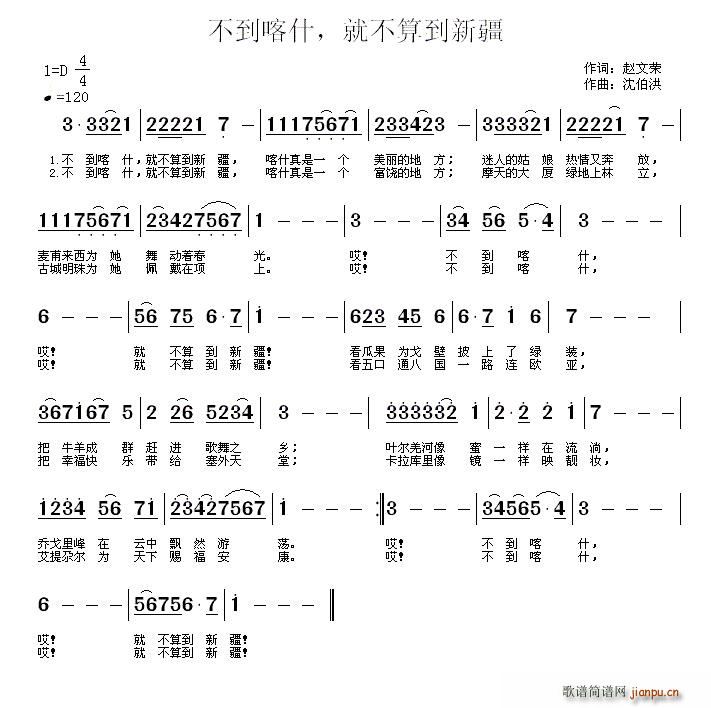 赵文荣 《不到喀什 就不算到新疆》简谱