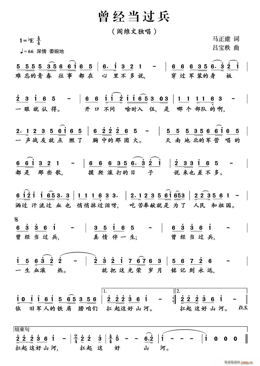 阎维文   马正建 《曾经当过兵》简谱