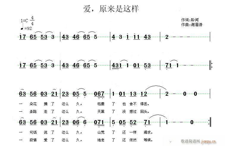 谢眉语）a 聆闻 《[通俗]  爱，原来是这样的（词：聆闻　曲：谢眉语）》简谱