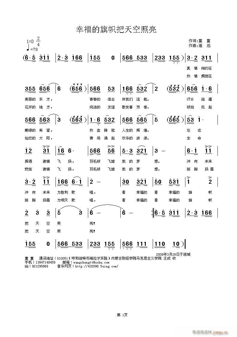 遥远 童童 《[征歌]  幸福的旗帜把天空照亮 ——苏迪曼杯主题歌(童 童词   遥远曲)》简谱