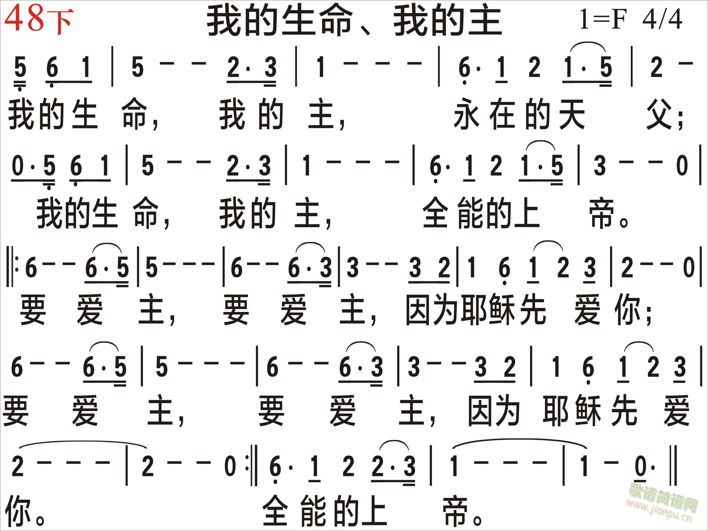 未知 《我的生命、我的主》简谱