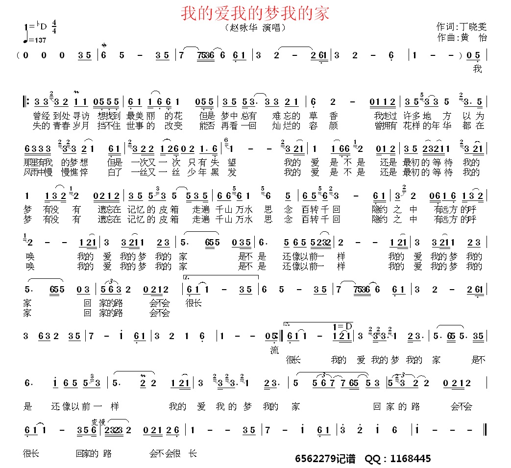 未知 《我的爱我的梦我的家》简谱