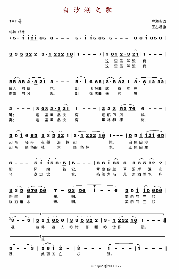 李双江 《白沙湖之歌》简谱