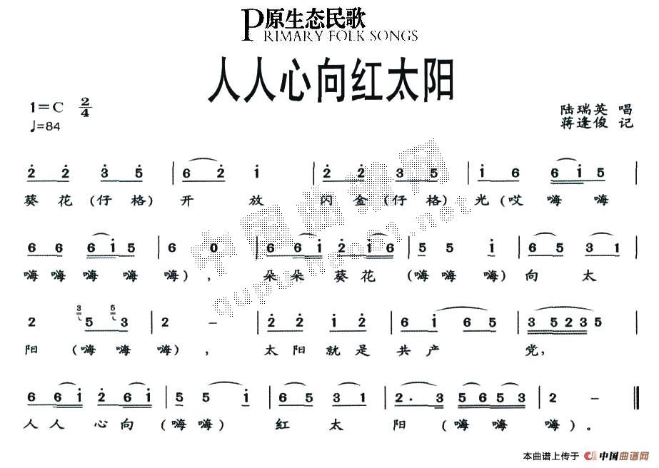 未知 《人人心向红太阳》简谱