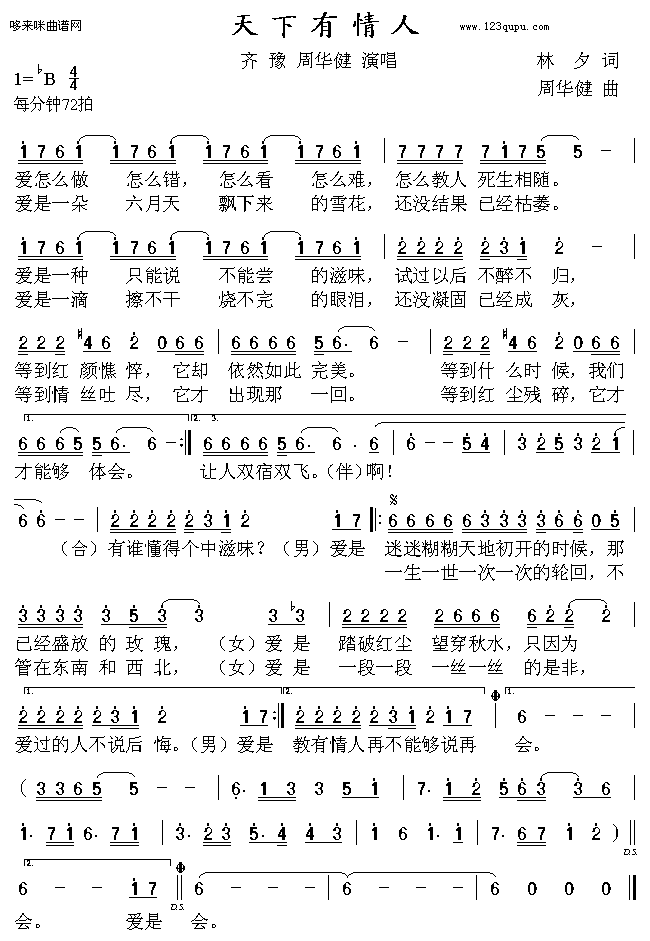 未知 《天下有情人-齐豫、周华健》简谱