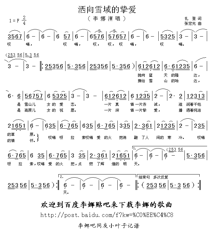 李娜 《洒向雪域的挚爱》简谱