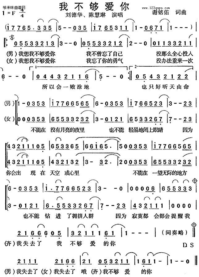 未知 《我不够爱你-刘德华、陈慧琳》简谱