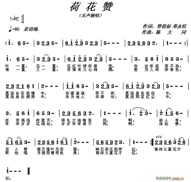 陈大同 邓永旺 《荷花赞（曾祖标 邓永旺词 陈大同曲）》简谱