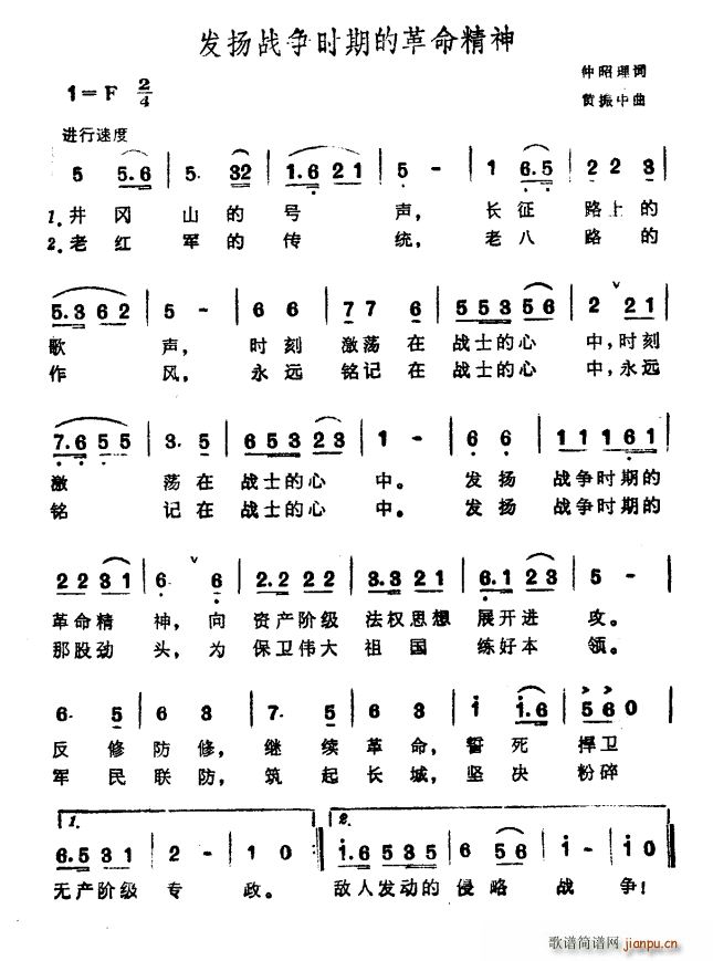 仲昭理 《发扬战争时期的革命精神》简谱