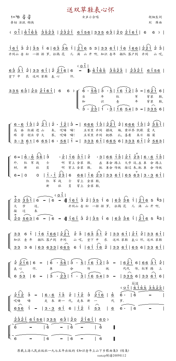 未知 《送双草鞋表心怀》简谱