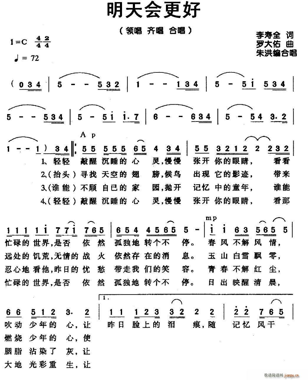 齐唱   罗大佑 罗大佑 《明天会更好（领唱、 、合唱）（罗大佑词曲）》简谱