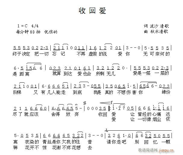 清歌a 流沙 《收回爱》简谱