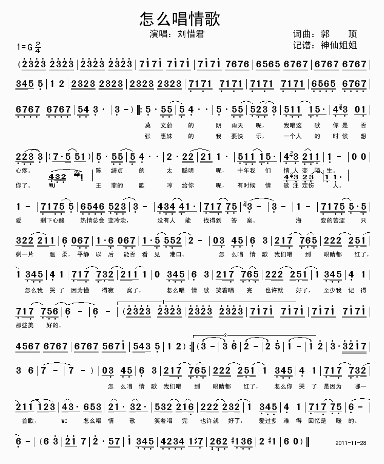 刘惜君 《怎么唱情歌》简谱
