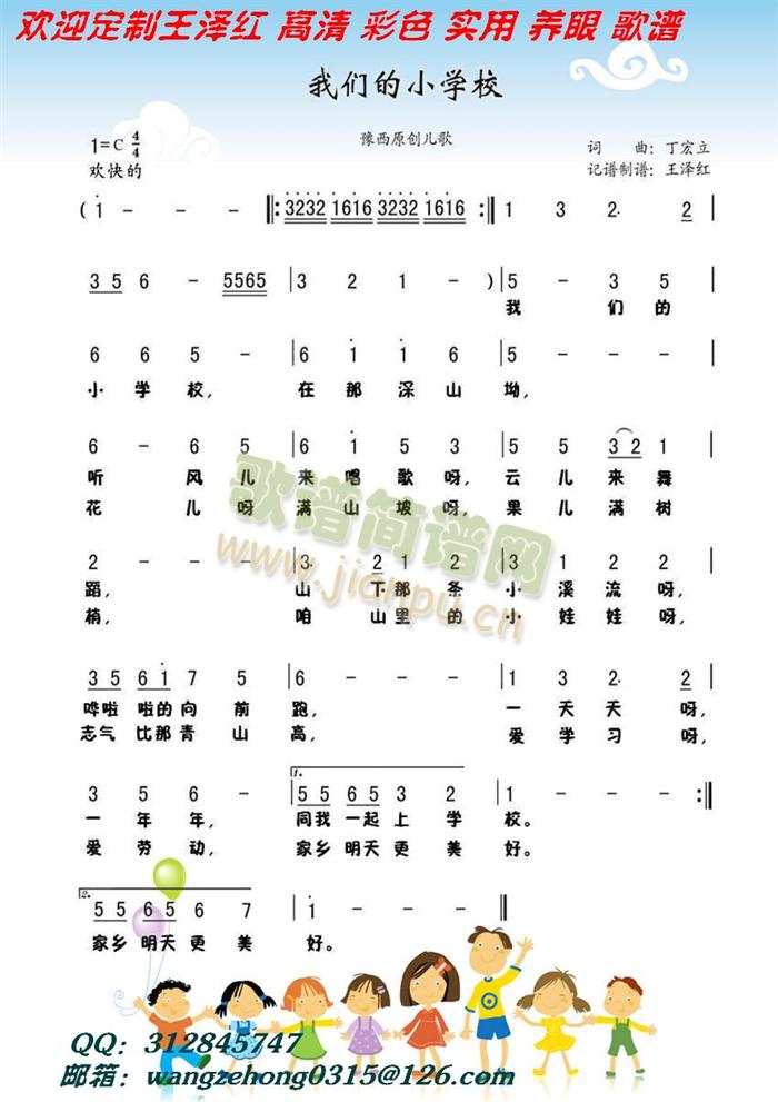 欢迎定制彩色高清歌谱 《我们的小学校》简谱