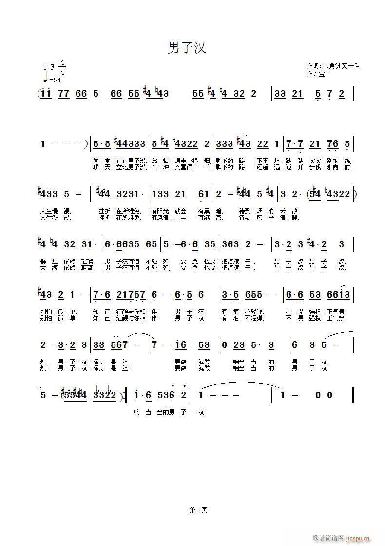 三角州突击队  男字汉 《男字汉 词 三角州突击队 曲 许宝仁》简谱