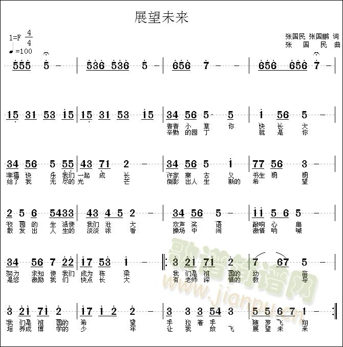 张国民   献给许家寨小学的校歌！！ 《展望未来》简谱