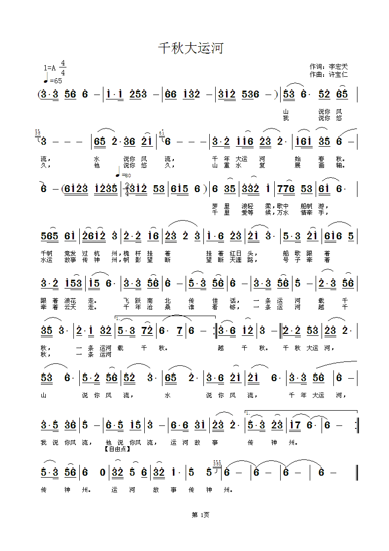 李宏天  千秋大运河 《千秋大运河  词李宏天 曲许宝仁 作于哈尔滨》简谱