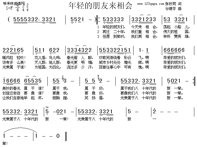 未知 《年轻的朋友来相会-佟铁鑫、张迈》简谱