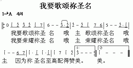 未知 《我要歌颂你圣名》简谱