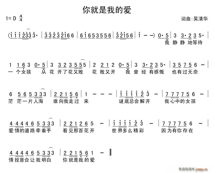 吴清华 《你就是我的爱》简谱