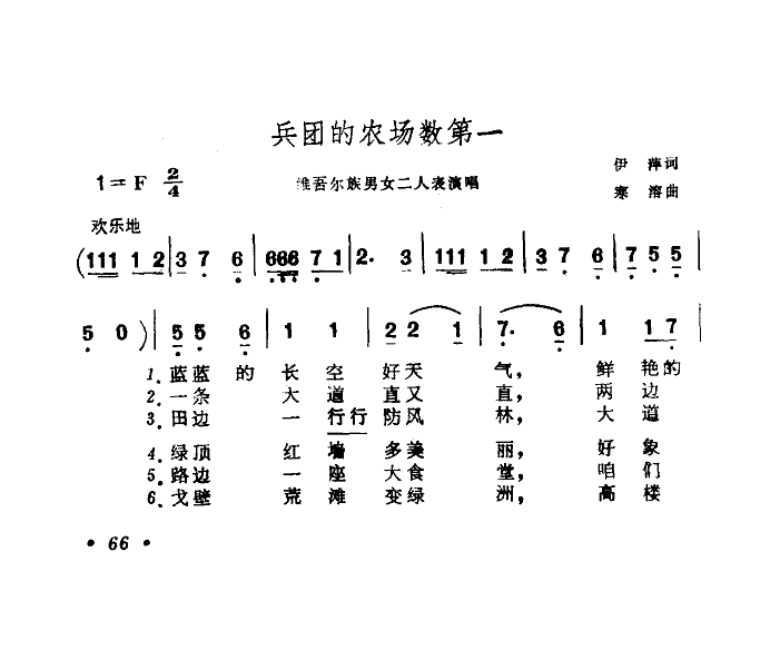 未知 《兵团农场数第一》简谱