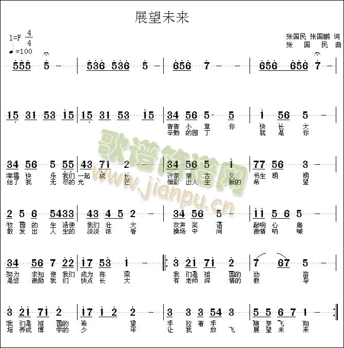 张国民   献给许家寨小学的校歌！！ 《展望未来》简谱