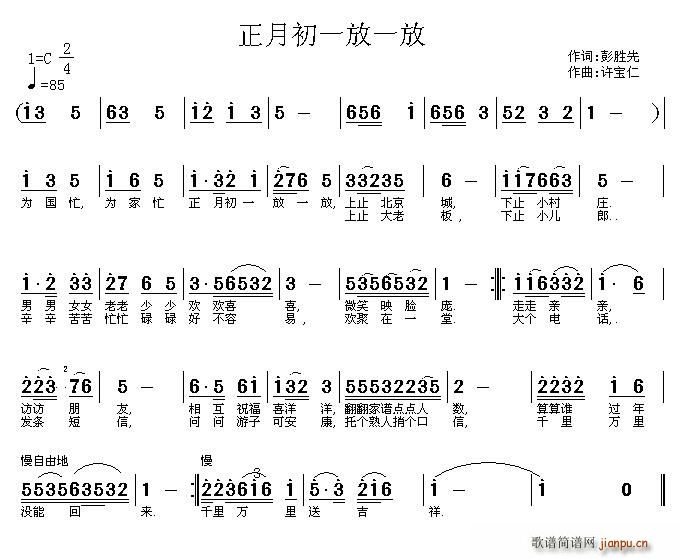 彭胜先 《正月初一放一放》简谱