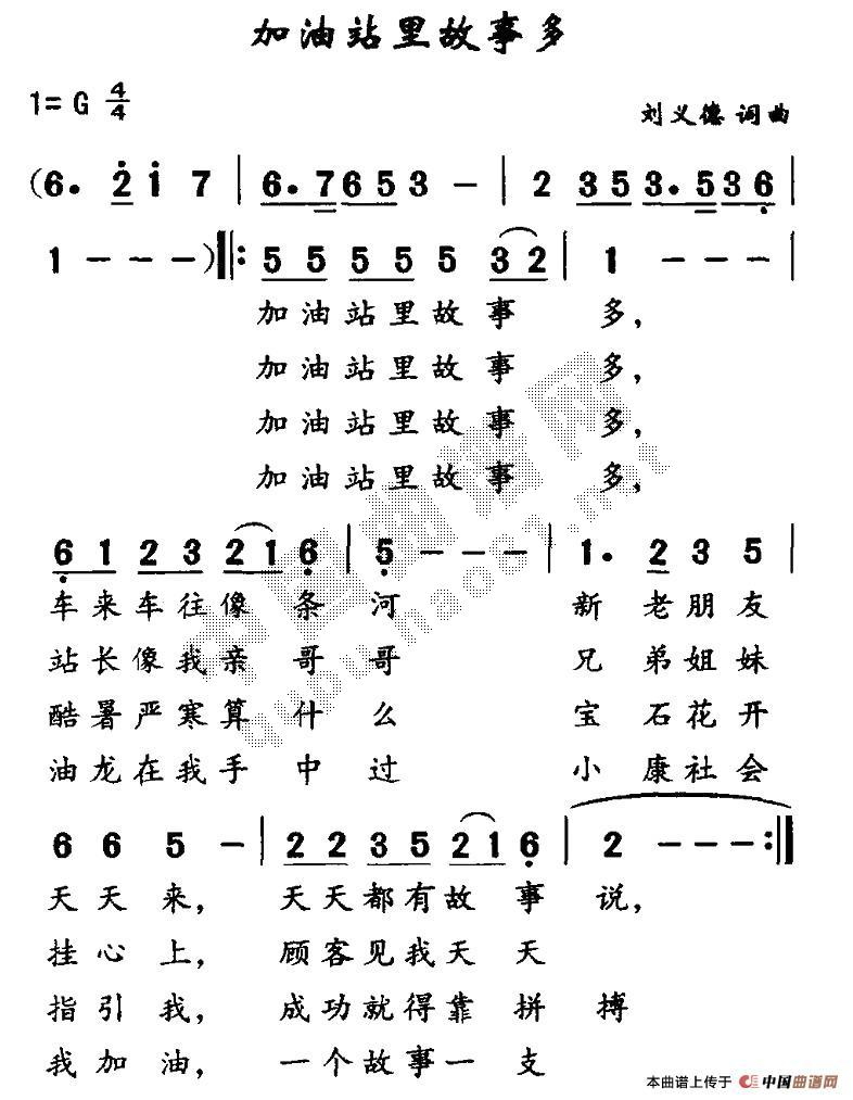 未知 《加油站里故事多》简谱