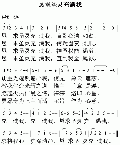 未知 《恳求圣灵充满我》简谱