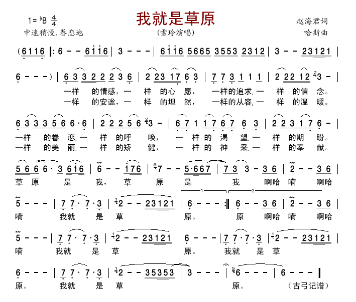 雪玲 《我就是草原》简谱